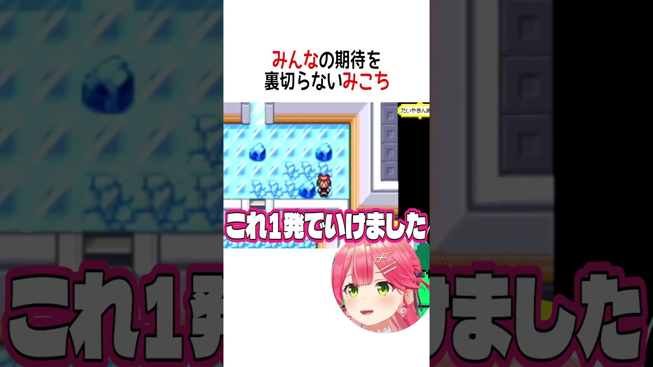 みんなの期待を裏切らないみこち【ホロライブ切り抜き】 #shorts #さくらみこ