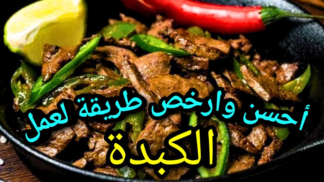 طريقة عمل الكبدة الاسكندرانى زي العربيات