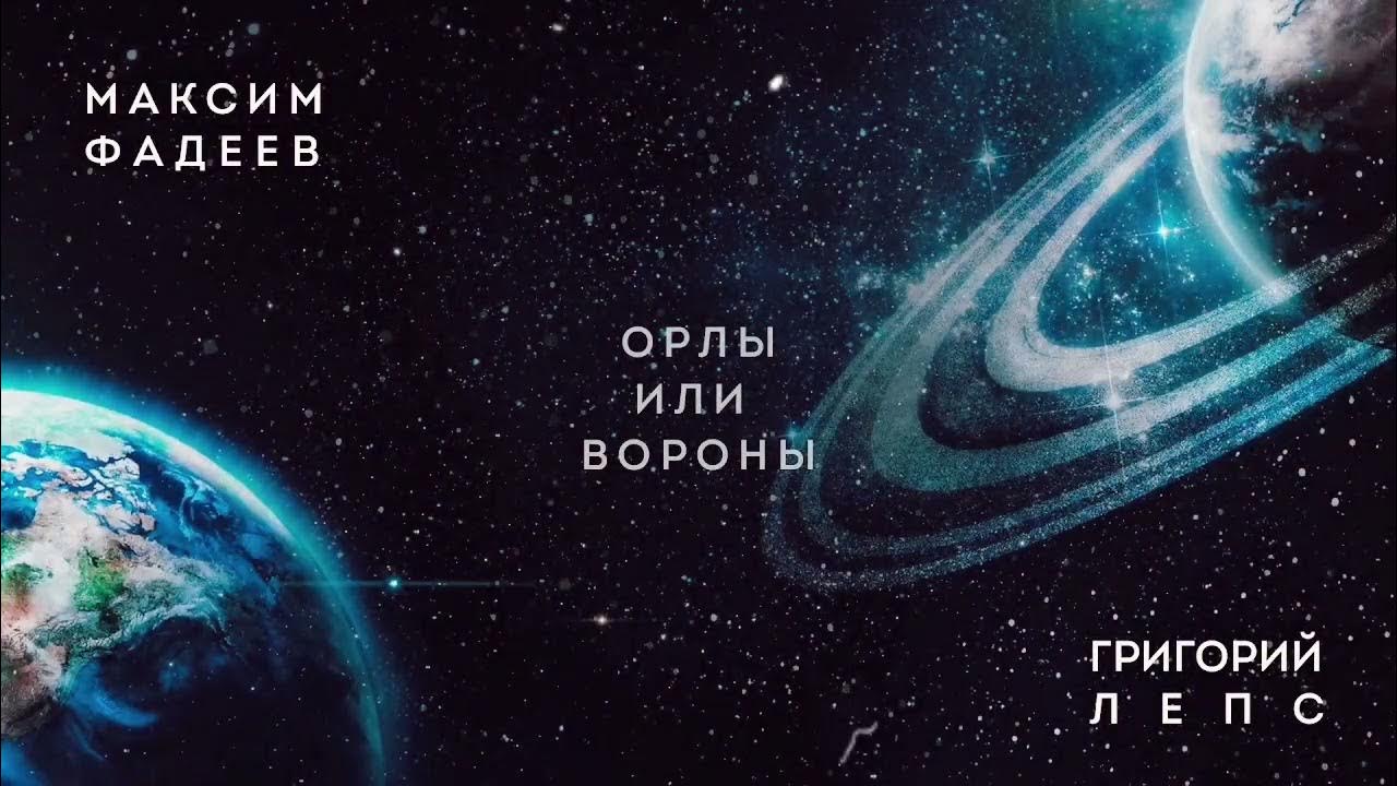 Лепс орлы или вороны клип