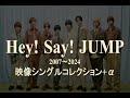 Hey Say JUMP メドレー 映像シングルコレクション α Hey Say Jump