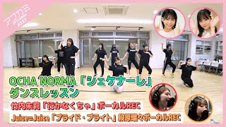 【アプカミ#337】OCHA NORMA「シェケナーレ」ダンスレッスン・ 竹内朱莉「行かなくちゃ」REC・Juice=Juice「プライド・ブライト」段原瑠々REC MC : 工藤由愛 橋迫鈴