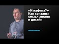 «И нафига?» Как связаны смысл жизни и дизайн | Леонид Фейгин | Prosmotr