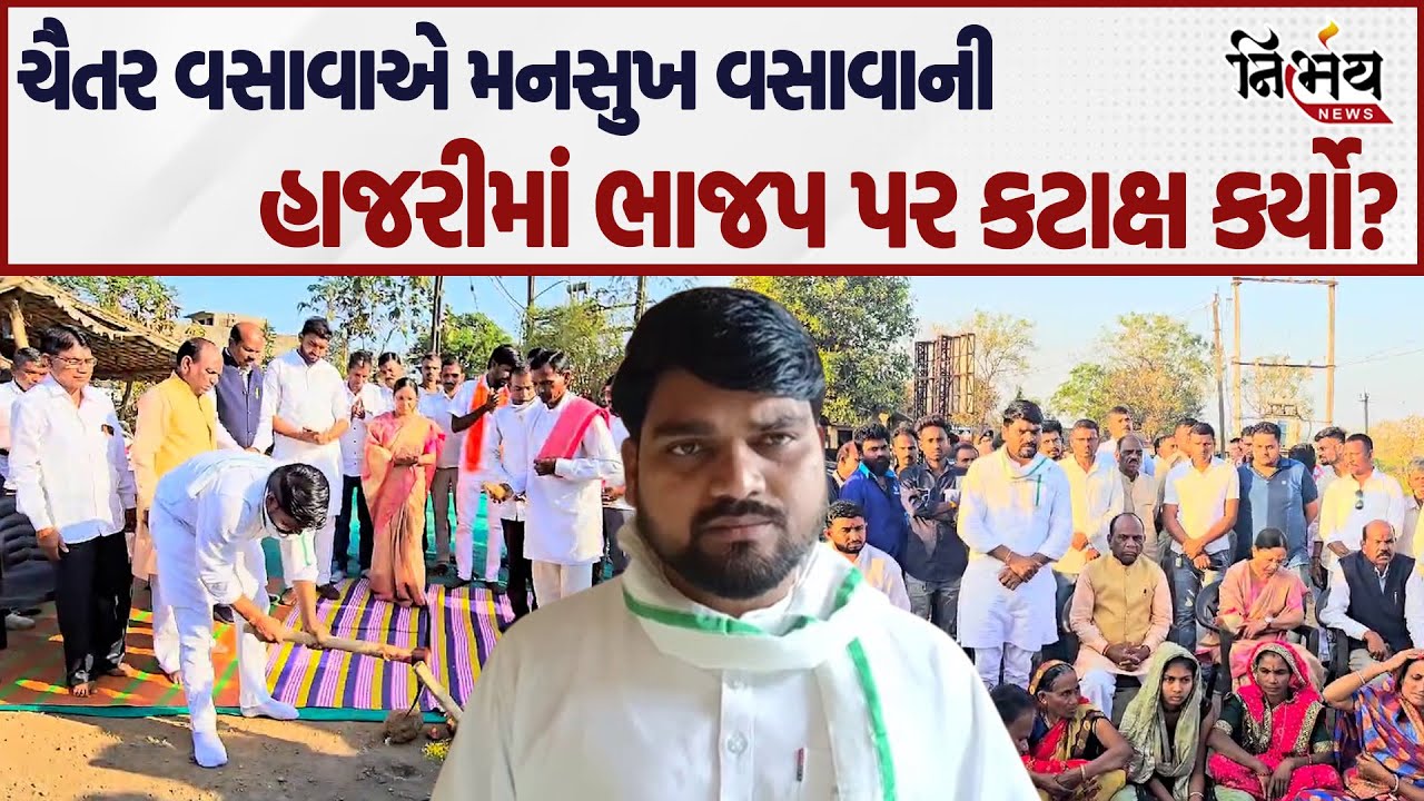Chaitar Vasava એ BJP Mansukh Vasava ની હાજરીમાં આ શું કહી દીધું? | Bharuch | Aadivasi | BJP Gujarat