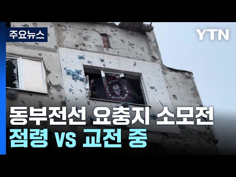 동부전선 요충지 '솔레다르'...러 "점령 했다" vs 우크라 "교전 중" / YTN