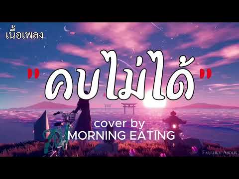 คบไม่ได้ : ป้าง นครินทร์ | cover by MORNING EATING(เนื้อเพลง)