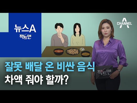 [<strong>팩트맨</strong>]잘못 배달 온 비싼 음식…차액 줘야 할까? | 뉴스A