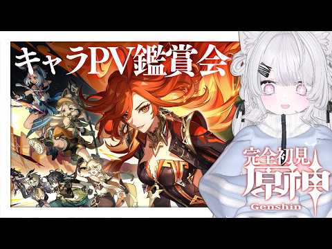 〖 #原神 〗完全初見！ナタ以降のキャラPV鑑賞会して新たな推しを探す！〖 #個人Vtuber / #羽衣まよ 〗