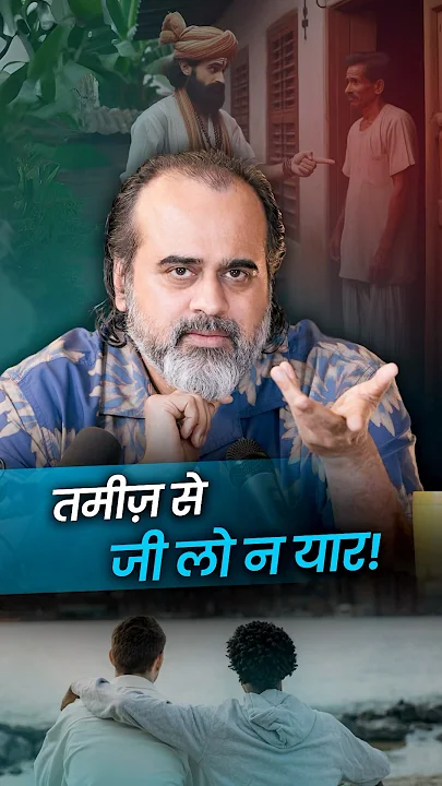 तमीज़ से जी लो न यार! || आचार्य प्रशांत