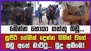 මෙන්න හොයා ගත්තු බඩූ... සුපිරි ගේමක් දෙන්න ගිහින් වගේ