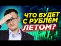 Когда покупать доллар? Что ждет рубль после того как ЦБ повысил ставку? Прогноз по курсу доллара 16+