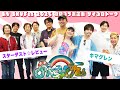 【キマグレン/スターダスト☆レビュー】あの職業から連絡先を貰うほど!?喋り倒して最終回の危機??【HY SKY Fes 2025】