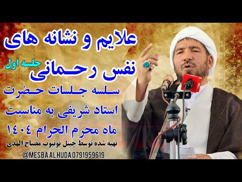 علایم ونشانه های نفس رحمانی سلسله جلسات حضرت استاد شریفی به مناسبت ماه محرم الحرام ۱۴۰۴ جلسه اول