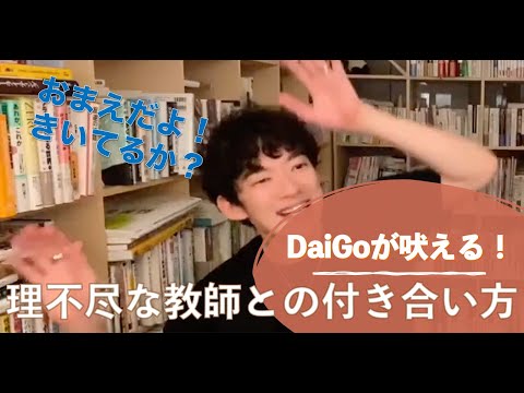 【問題定義】理不尽極まりない教師との付き合い方！DaiGoと教師の闇・・・学校側からクレームがついた問題発言【DaiGo切り抜き】