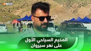حلبجة مديرية السياحة تنظم المخيم السياحي الأول على ضفاف نهر سيروان