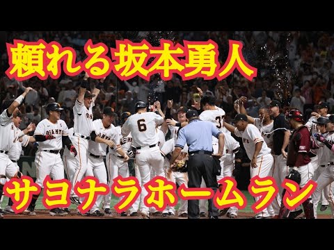 【坂本勇人】サヨナラホームラン！！劇的逆転勝利で6連勝！#坂本勇人