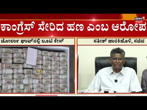 LIVE: Satish Jarkiholi On Maharashtra 400 Crore Robbery Case | Devendra Fadnavis ಆರೋಪಕ್ಕೆ ಕೌಂಟರ್