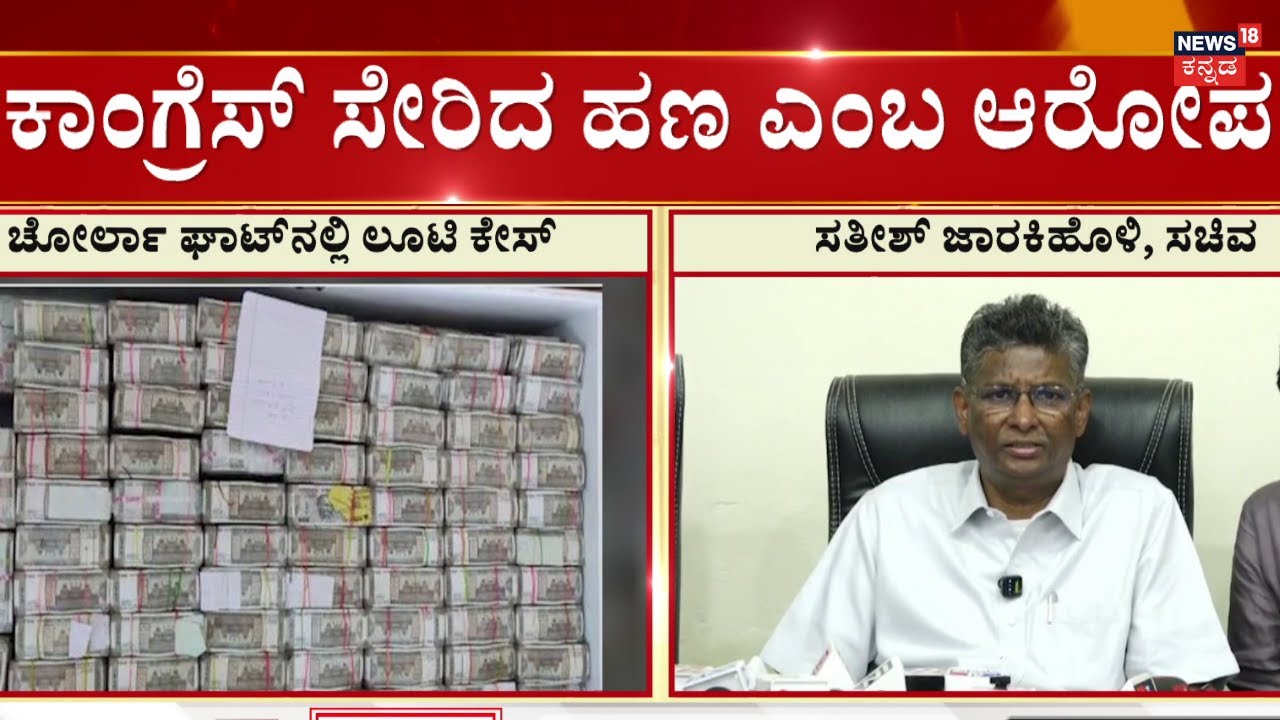 LIVE: Satish Jarkiholi On Maharashtra 400 Crore Robbery Case | Devendra Fadnavis ಆರೋಪಕ್ಕೆ ಕೌಂಟರ್