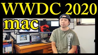 【Apple】WWDC2020で発表！新しいMacのCPU「Apple Silicon」搭載！インテルMacから卒業！