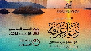 إحياء يوم عرفة 1443 هـ | جامع الإمام الصادق - الدراز
