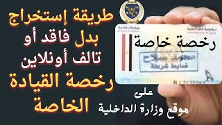 طريقة عمل بدل فاقد رخصة خاصة الكتروني او استخراج بدل تالف اونلاين على موقع وزارة الداخلية