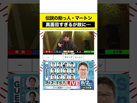 #フルタのファン感 8月2日までアーカイブ配信中！ #鳥谷敬 #古田敦也 #shorts