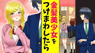 【漫画】ワケありの俺が金髪美少女をつけまわした。すると予想外の結果になった…（恋愛マンガ動画）