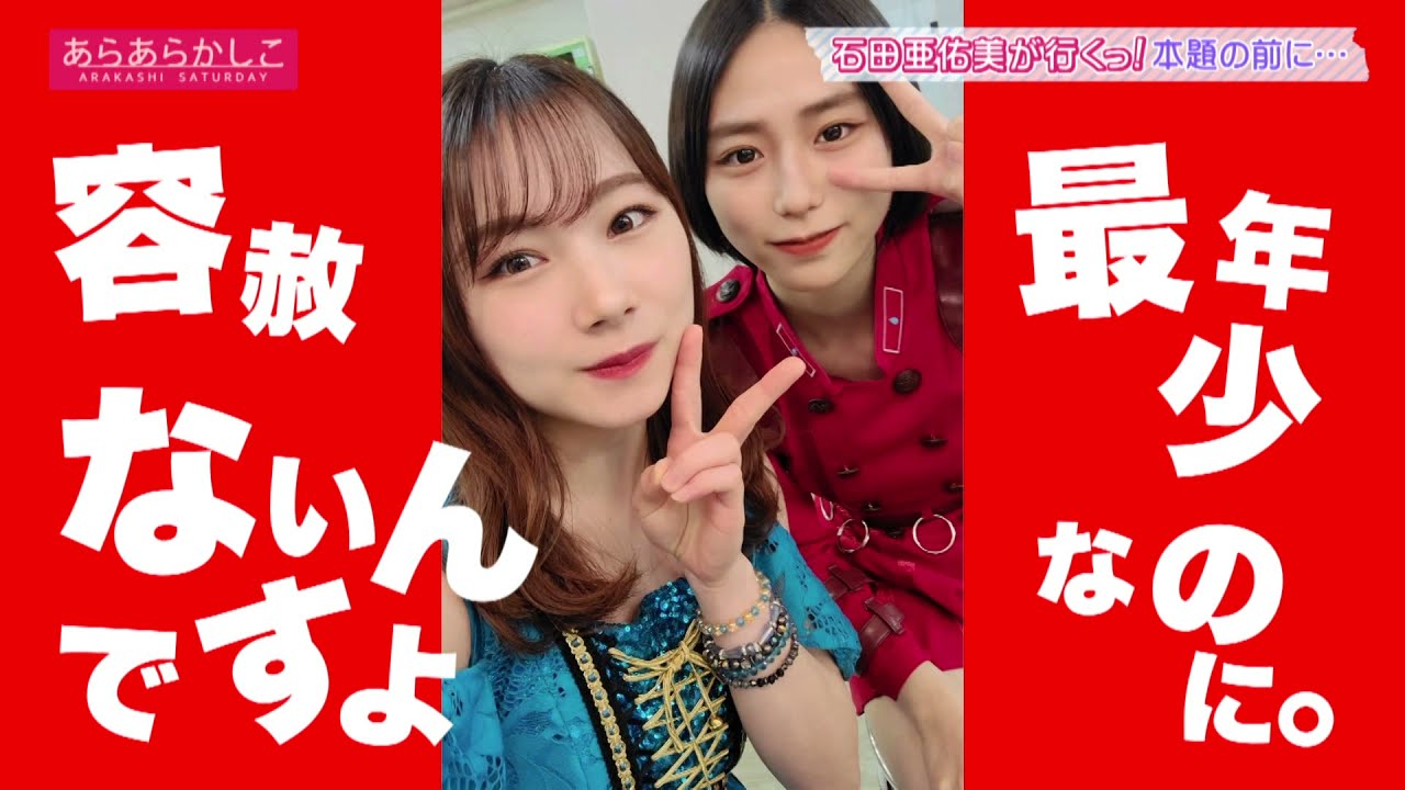 【限定レアトークも！】あらあらかしこ「モーニング娘。'21石田亜佑美が行くっ！～涌谷町の金 編～」5月29日OA第57弾