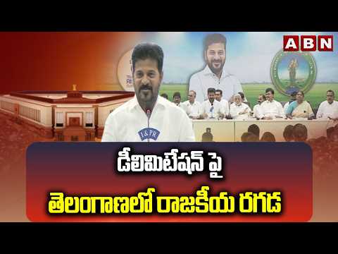 డీలిమిటేషన్ పై తెలంగాణలో రాజకీయ రగడ | Delimitation Heat in Telangana | ABN Telugu - ABNTELUGUTV