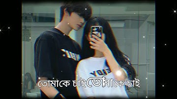 tomake chai ❤️ bengali lofi remix 🖤 WhatsApp status