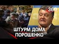 Дом экс-президента Украины Порошенко штурмовали шесть раз. Его обвиняют в сговоре с Медведчуком