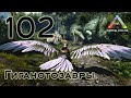 ARK Survival Evolved (The Island, одиночка) #102 Гиганотозавры