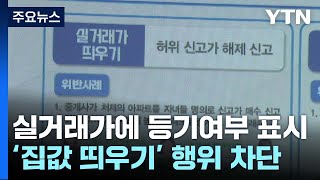 '집값 띄우기 차단'...실거래가에 등기여부 표시 / YTN screenshot 4