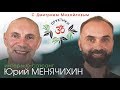 Юрий Менячихин.Встреча со зрителями в проекте "Практики с Дмитрием Михайловым"