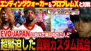 【スト6】大会のような緊迫した試合！？EVO JAPANに向けて来日中のエンディングウォーカー&プロブレムXと対戦...