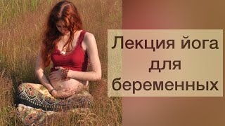 Лекция йога для беременных