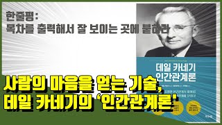 데일 카네기의 ‘인간관계론' 책 리뷰