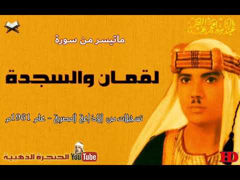 تلاوة نادرة الشيخ عبدالباسط عبدالصمد ما تيسر من سورتى لقمان والسجدة 