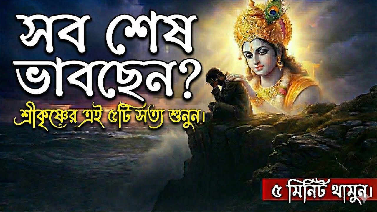 খুব কষ্টে আছেন? এই ভিডিওটা স্কিপ করবেন না🛑 Krishna Motivation for Hard Times।#mahabharat #krishna