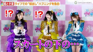 超とき宣・辻野かなみ、ライブでの“初出し”ハプニングを告白「スカートの下の…」菅田愛貴&杏ジュリアも衝撃の事実に驚き　アニメ『ひみつのアイプリ』スタート記念バズリウムトラック点灯式