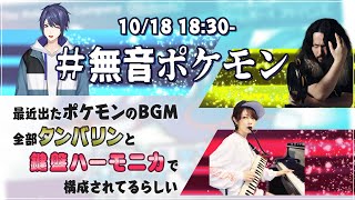 【#無音ポケモン】最近出たポケモンBGMタンバリンとキーボードで構成されてるらしい【長尾景/にじさんじ】