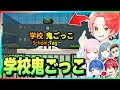 わんパレメンバーたちと学校で逃げ回る『鬼ごっこマップ』で誰が一番逃げ切れるんだ…？ｗ【フォートナイト】