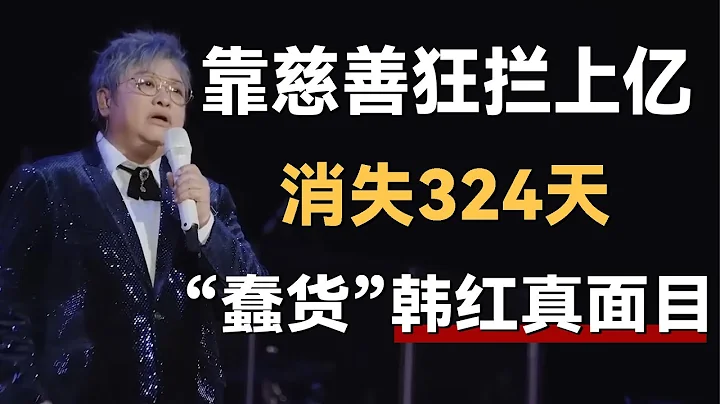 靠慈善狂拦上亿，消失324天，“蠢货”韩红自爆真面目！震惊全场！《十三邀S7 ThirteenTalks》 #许知远#十三邀 - 天天要闻