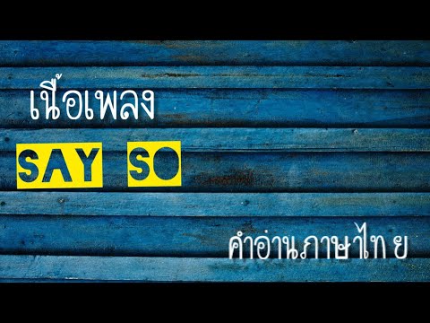 เนื้อเพลงคำอ่านภาษาไทยเพลง Say so [Doja cat]