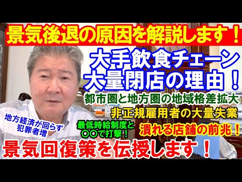 景気後退の原因を解説します!大手飲食チェーン大量閉店の理由!都市圏と地方圏の地域格差拡大。最低時給制度と〇〇で打撃!非正規雇用者の大量失業。地方経済が回らず犯罪者増。潰れる店舗の前兆!景気回復策を伝授
