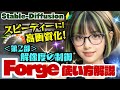 【Stable-Diffusion】🔰使わなきゃ損！Forge １０種の機能紹介！＜第２部＞ #stablediffusion #Forge #hires #Kohya #HyperTile