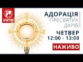 Адорація Пресвятих Дарів (щочетверга 12:00-13:00)