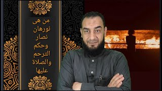 من هى نورهان نصار وحكم الترحم والصلاة عليها