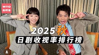 全季黄金档仅一部剧收视破10！　话题作《有本事换你来做啊！》成唯一惊喜｜2025秋季日剧收视排行榜