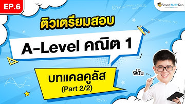 แคลคูลัส A-Level คณิต 1 - ติวเตรียมสอบ EP.6 (Part 2/2) | พี่ปั้น SmartMathPro