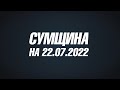 Сумщина на 22 07 22